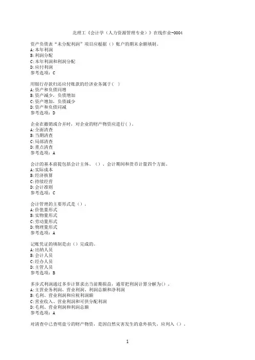 奥鹏[北京理工大学]《会计学（人力资源管理专业）》在线作业-0004100分参考1