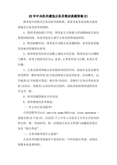 中央机关遴选公务员笔试真题答案(2)