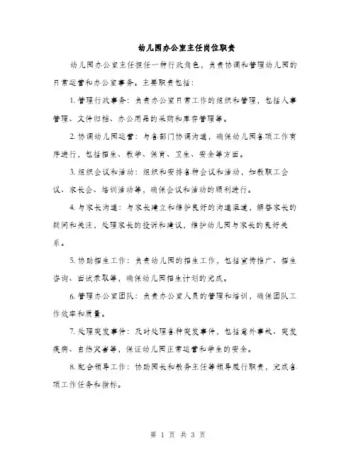 幼儿园办公室主任岗位职责（2篇）