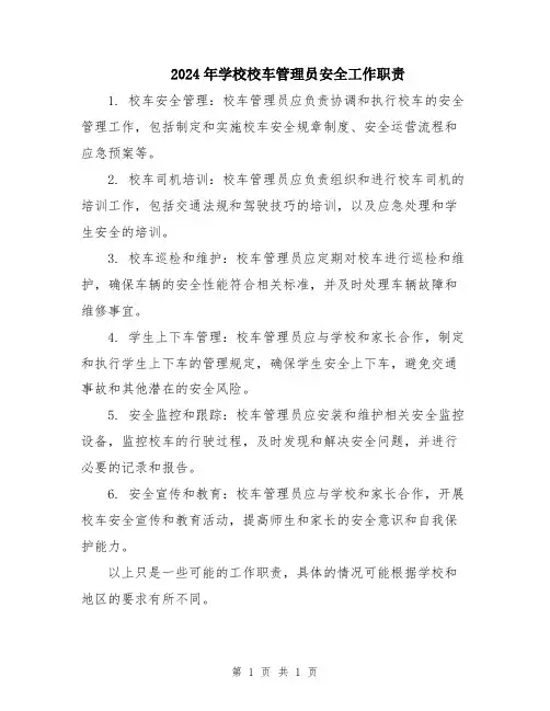 2024年学校校车管理员安全工作职责