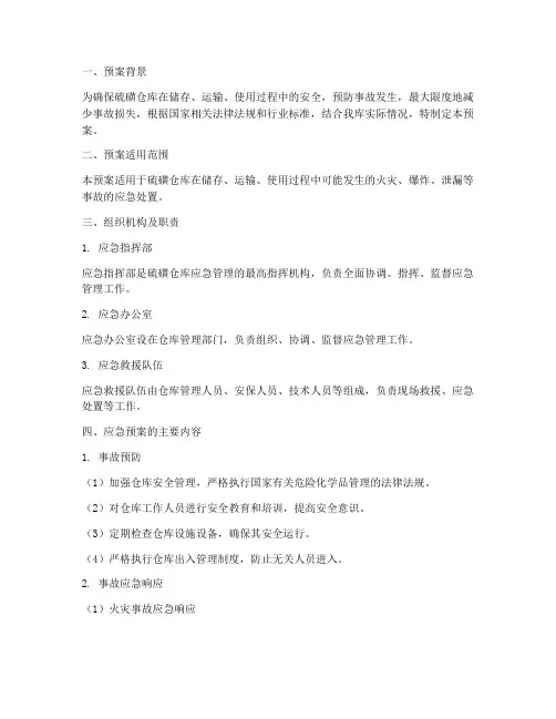 硫磺仓库应急预案受理