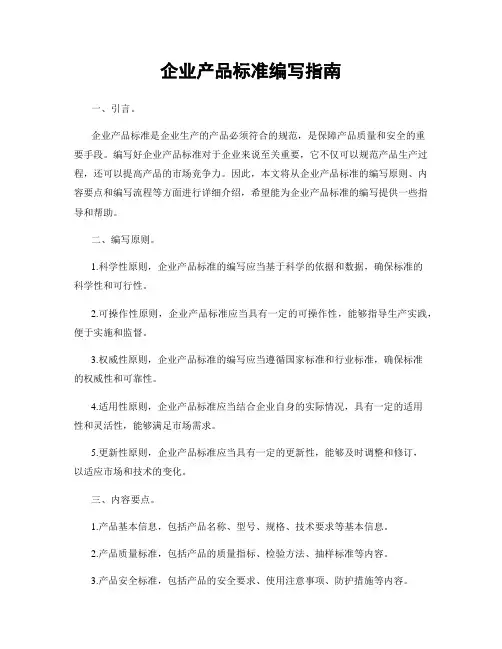 企业产品标准编写指南