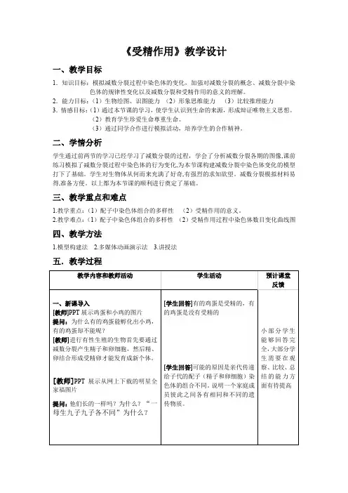 高中生物_受精作用教学设计学情分析教材分析课后反思