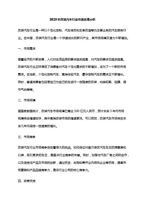 2023年改装汽车行业市场环境分析