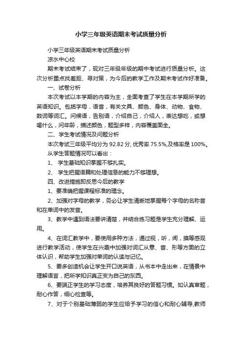 小学三年级英语期末考试质量分析