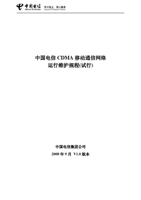 01.规程总册 中国电信移动通信网络运行维护规程(试行)