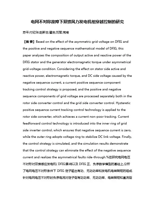 电网不对称故障下双馈风力发电机组穿越控制的研究
