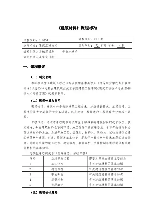 《建筑材料》课程标准
