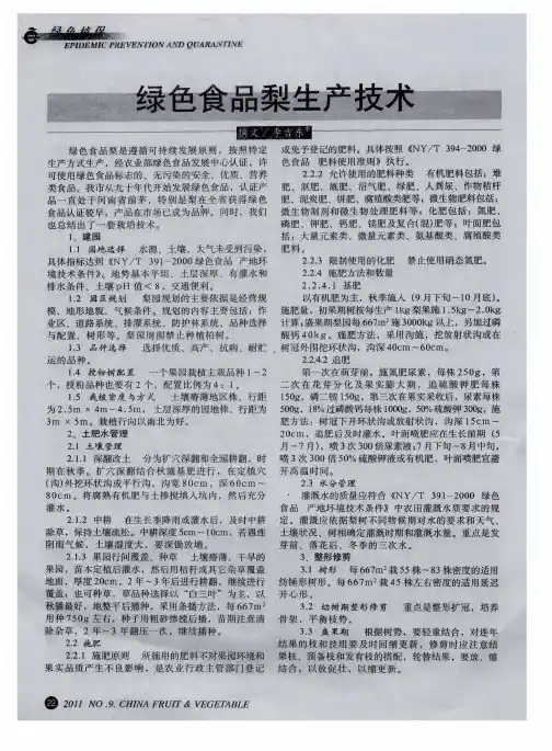 绿色食品梨生产技术