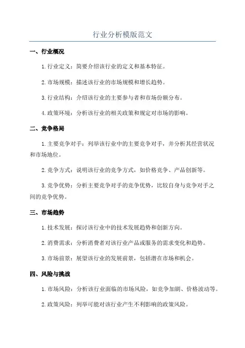 行业分析模版范文