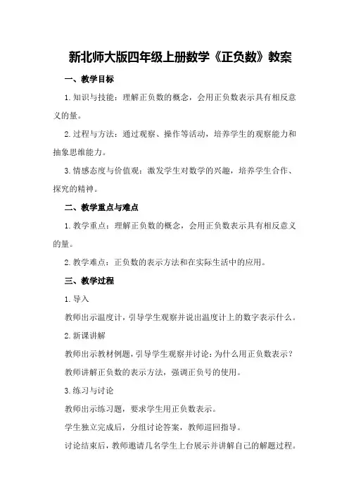 新北师大版四年级上册数学《正负数》教案