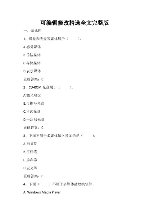 多媒体技术与应用：-多媒体技术基础习题与答案精选全文完整版