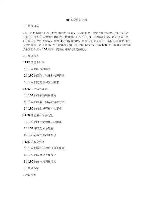 lpg安全培训计划