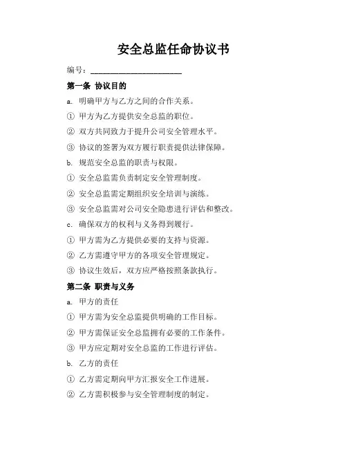 安全总监任命协议书