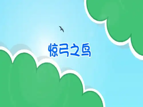 惊弓之鸟幼儿园成语故事PPT课件
