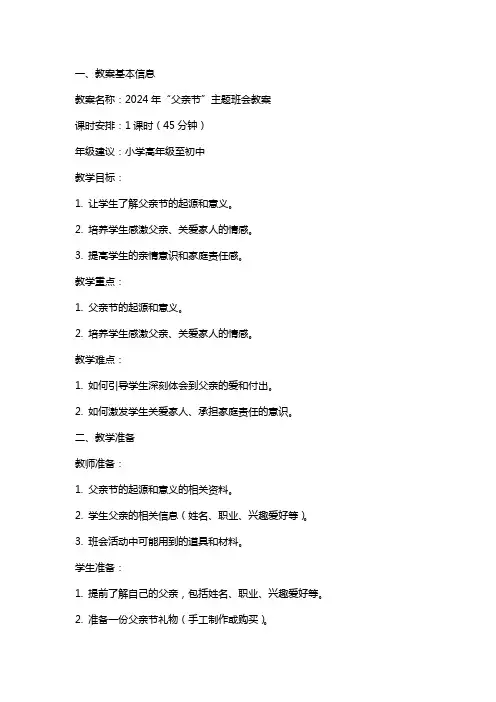 2024年“父亲节”主题班会教案