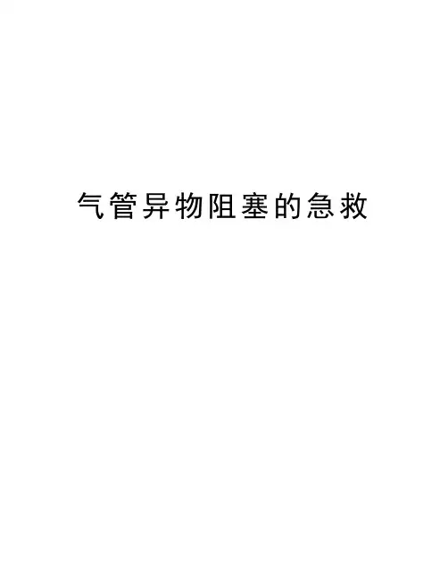 气管异物阻塞的急救讲课教案