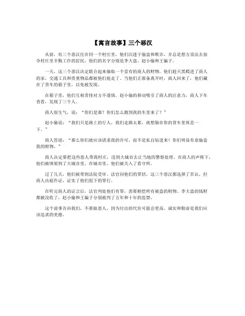 【寓言故事】三个恶汉