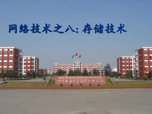 网络技术之八存储技术PPT课件