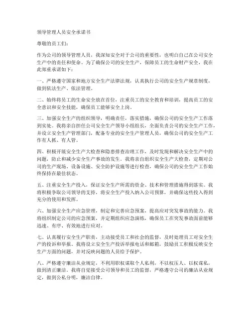 领导管理人员安全承诺书范文