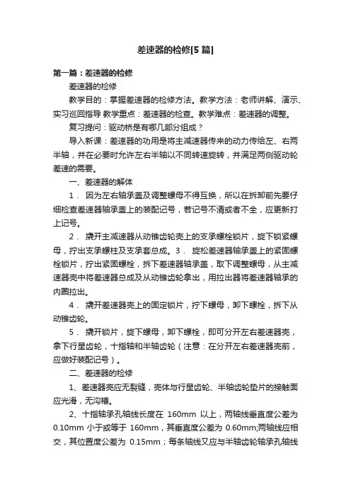 差速器的检修[5篇]