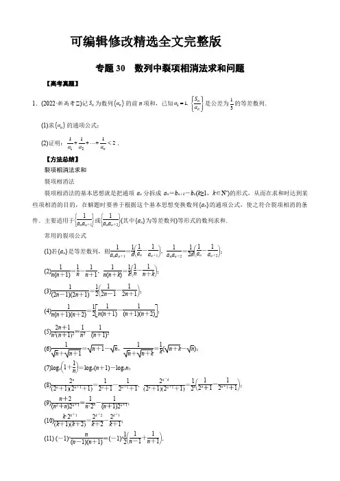2023高考真题知识总结方法总结题型突破：30 数列中裂项相消法求和问题(学生版)精选全文