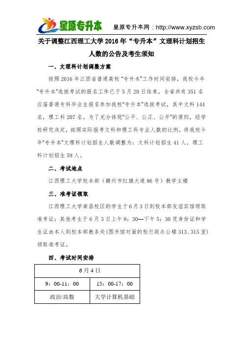 关于调整江西理工大学2016年“专升本”文理科计划招生人数的公告及考生须知