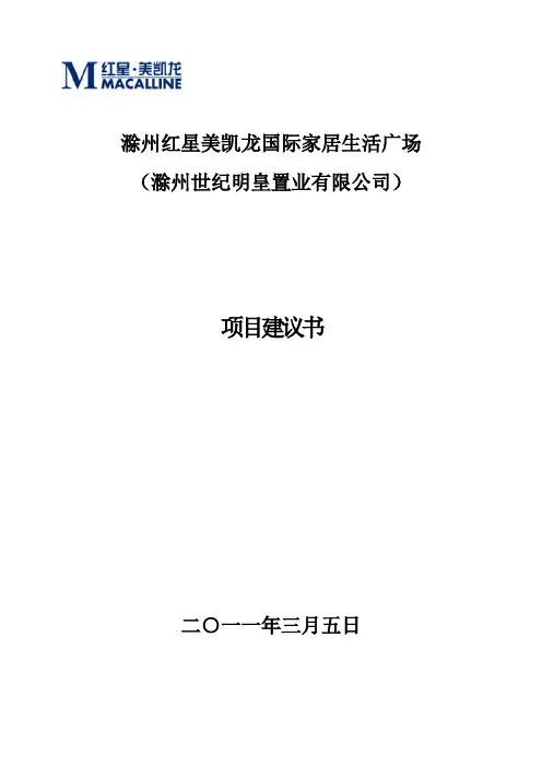 2011滁州红星美凯龙国际家居生活广场项目建议书