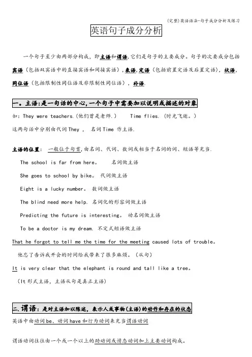(完整)英语语法-句子成分分析及练习