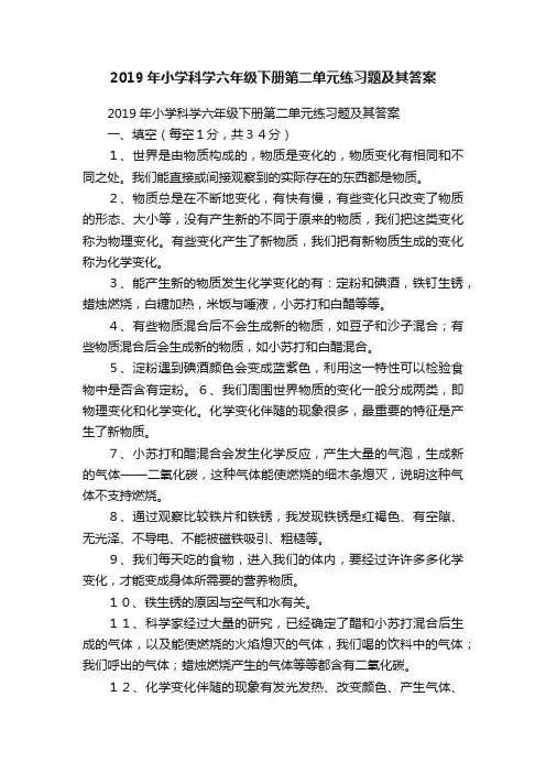 2019年小学科学六年级下册第二单元练习题及其答案