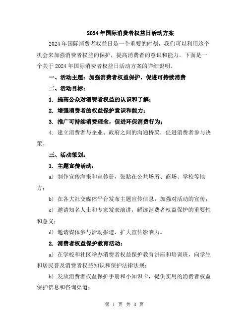2024年国际消费者权益日活动方案