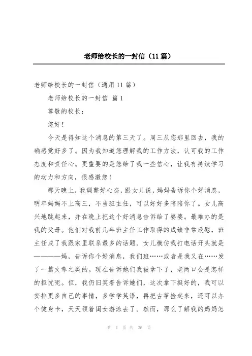 老师给校长的一封信(11篇)