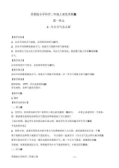 2020年最新苏教版小学科学二年级上册教案全册