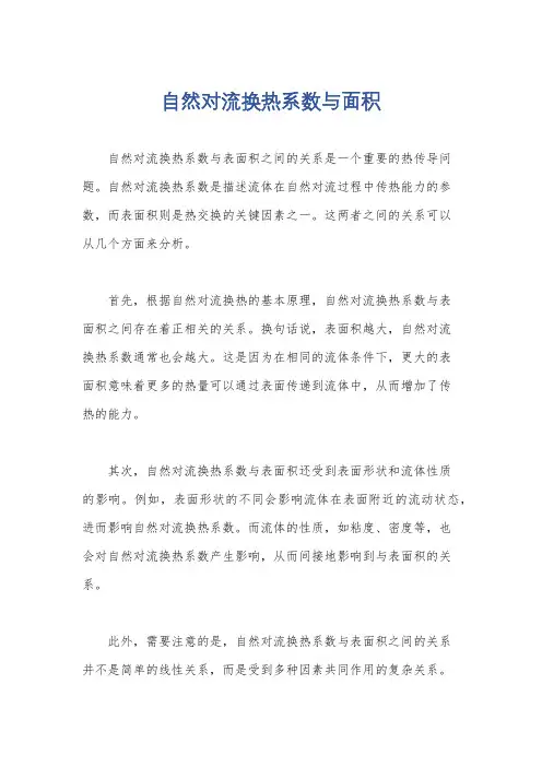 自然对流换热系数与面积
