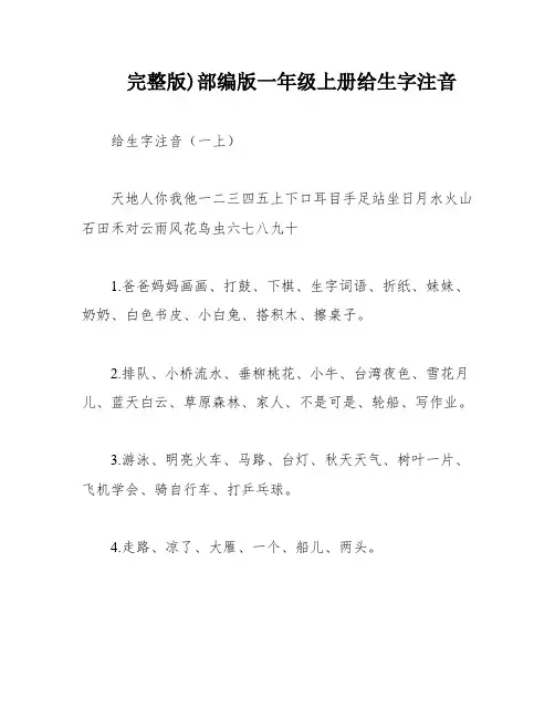 完整版)部编版一年级上册给生字注音