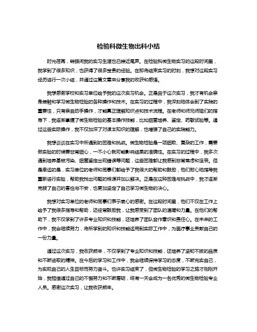 检验科微生物出科小结