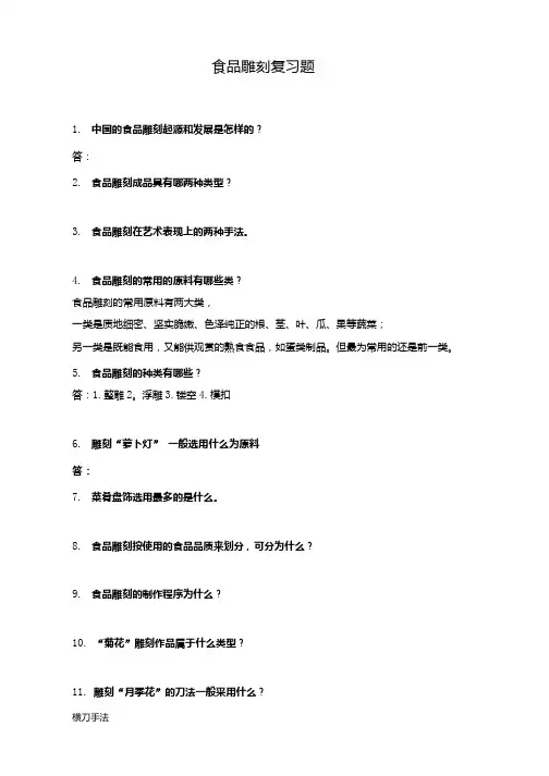 食品雕刻复习题 2.doc
