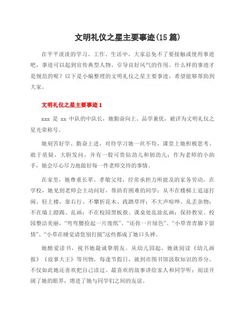 文明礼仪之星主要事迹(15篇)