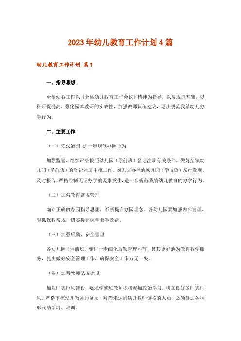 2023年幼儿教育工作计划4篇