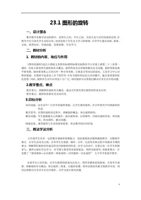 全国初中数学优质课一等奖《图形的旋转》教学设计