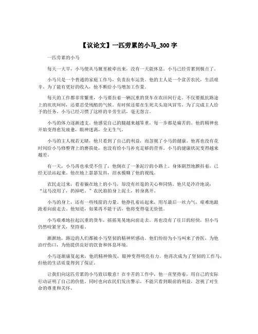 【议论文】一匹劳累的小马_300字