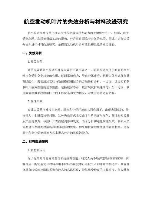 航空发动机叶片的失效分析与材料改进研究