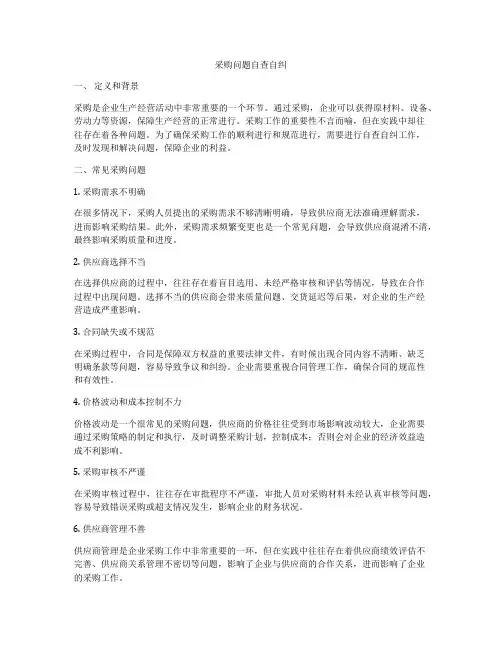 采购问题自查自纠