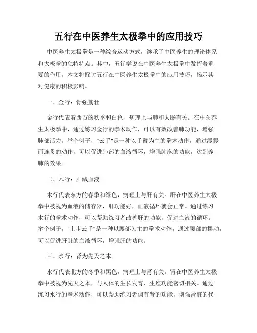 五行在中医养生太极拳中的应用技巧