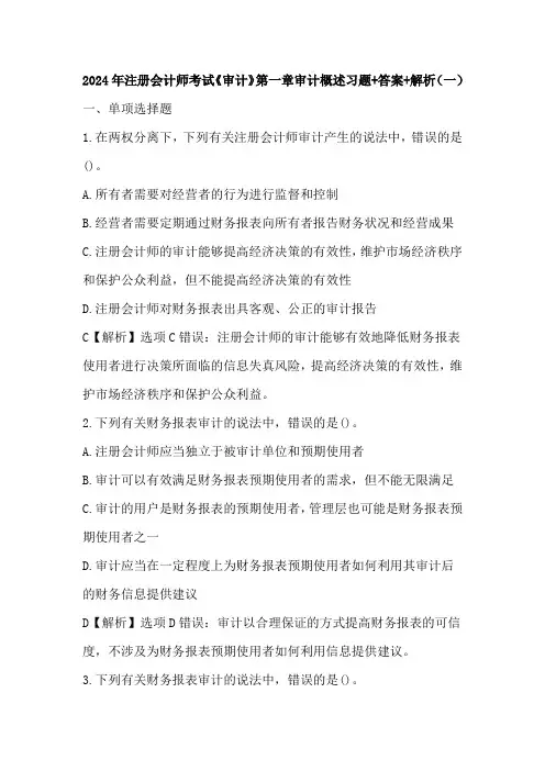 2024年注册会计师考试《审计》第一章审计概述习题+答案+解析(一)