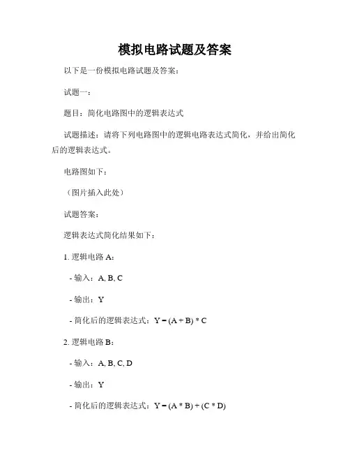 模拟电路试题及答案