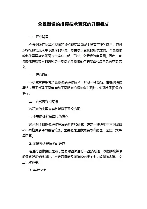 全景图像的拼接技术研究的开题报告