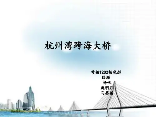 《杭州湾跨海大桥》PPT课件