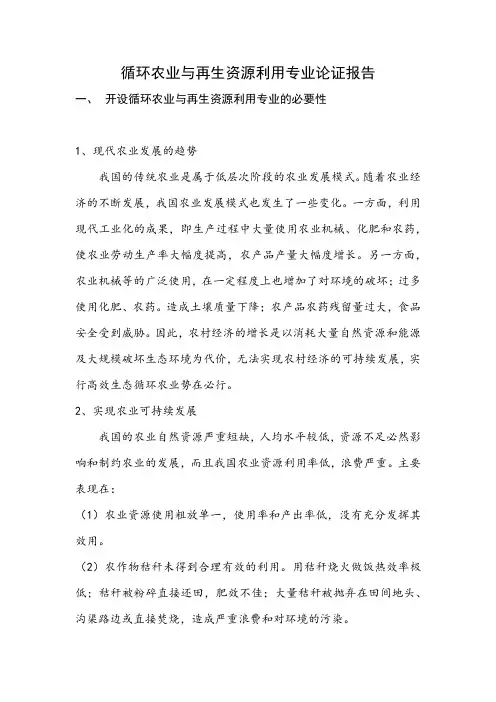 循环农业与再生资源利用专业论证报告