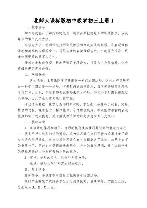 北师大课标版初中数学初三上册矩形的性质与判定教学设计